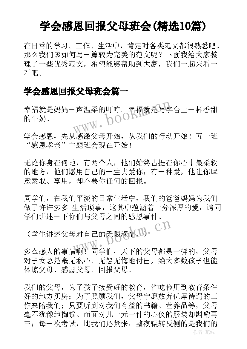 学会感恩回报父母班会(精选10篇)