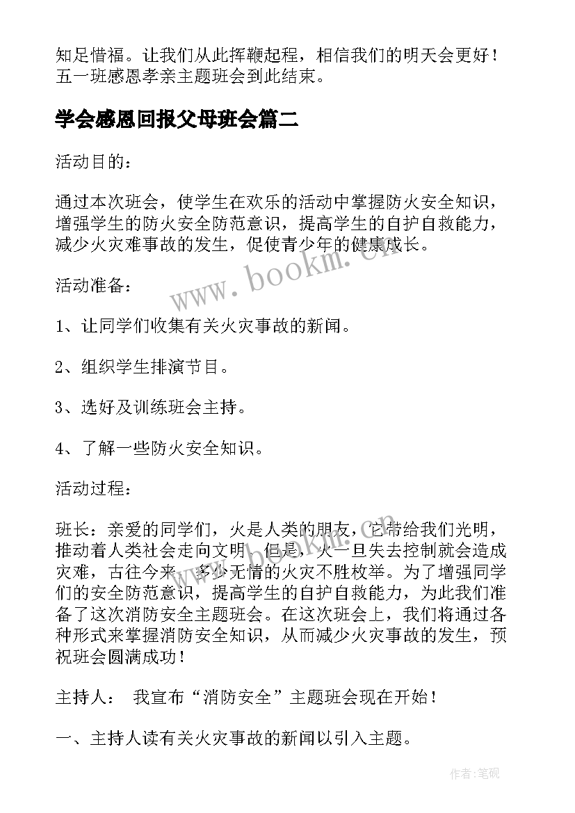 学会感恩回报父母班会(精选10篇)