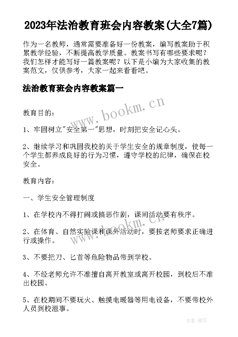 2023年法治教育班会内容教案(大全7篇)