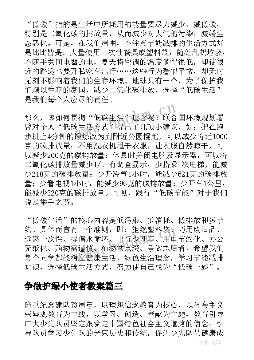 争做护绿小使者教案(模板5篇)