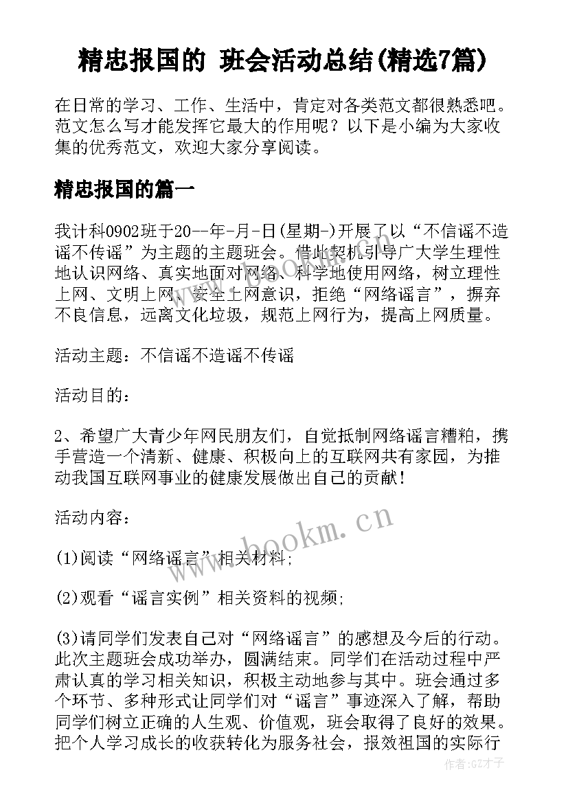 精忠报国的 班会活动总结(精选7篇)
