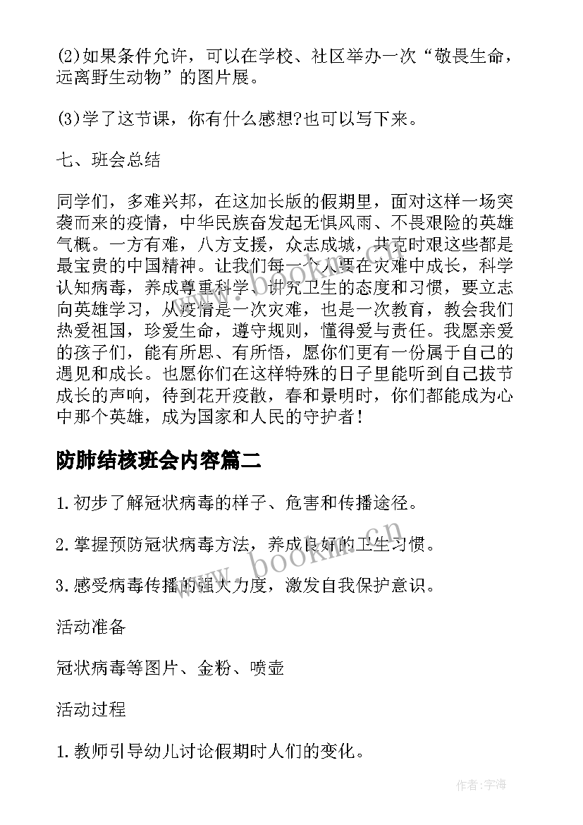 防肺结核班会内容 疫情防控安全教育班会策划方案(实用10篇)