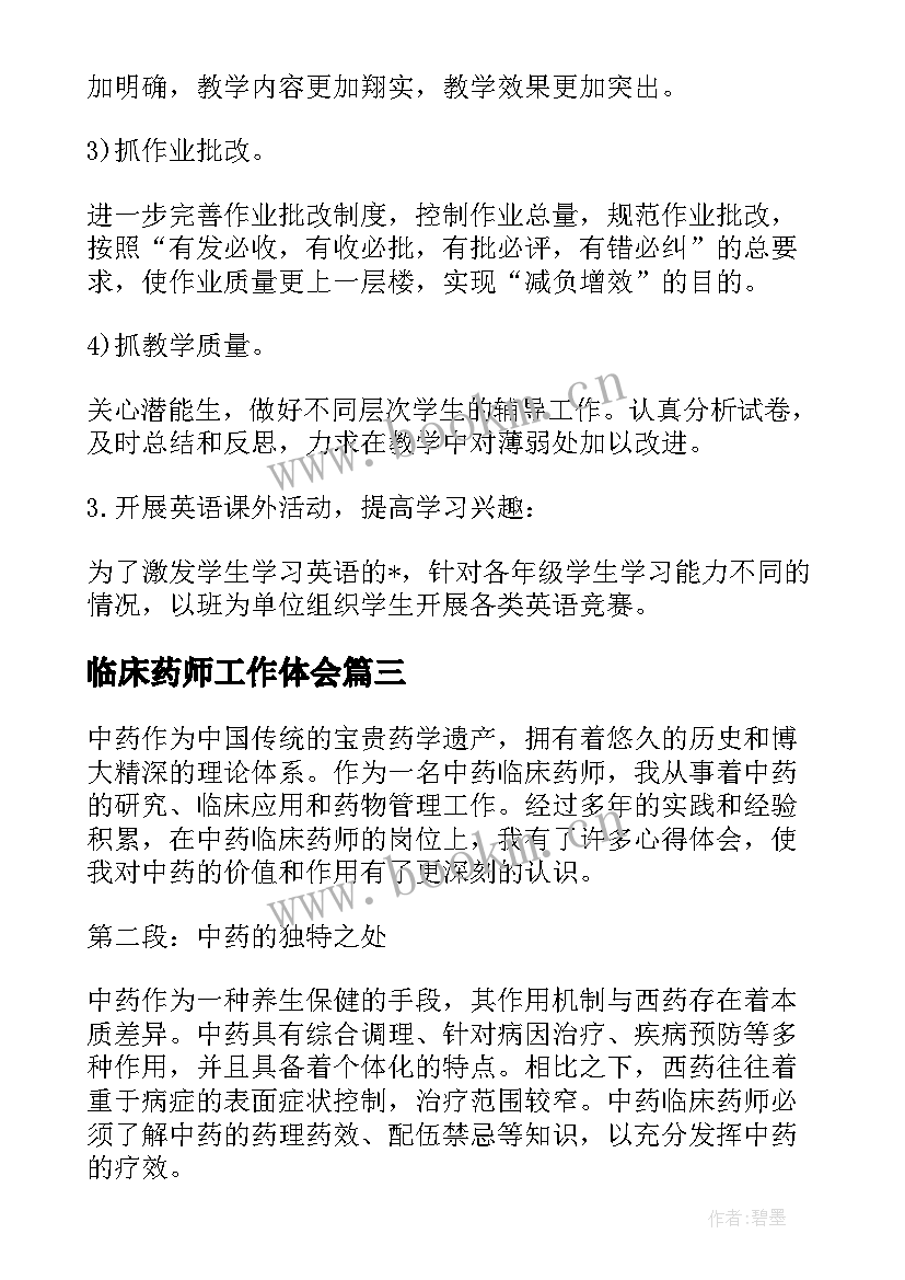 最新临床药师工作体会(精选9篇)