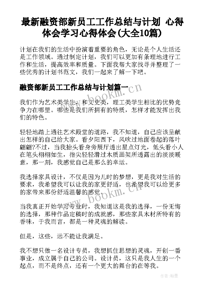 最新融资部新员工工作总结与计划 心得体会学习心得体会(大全10篇)