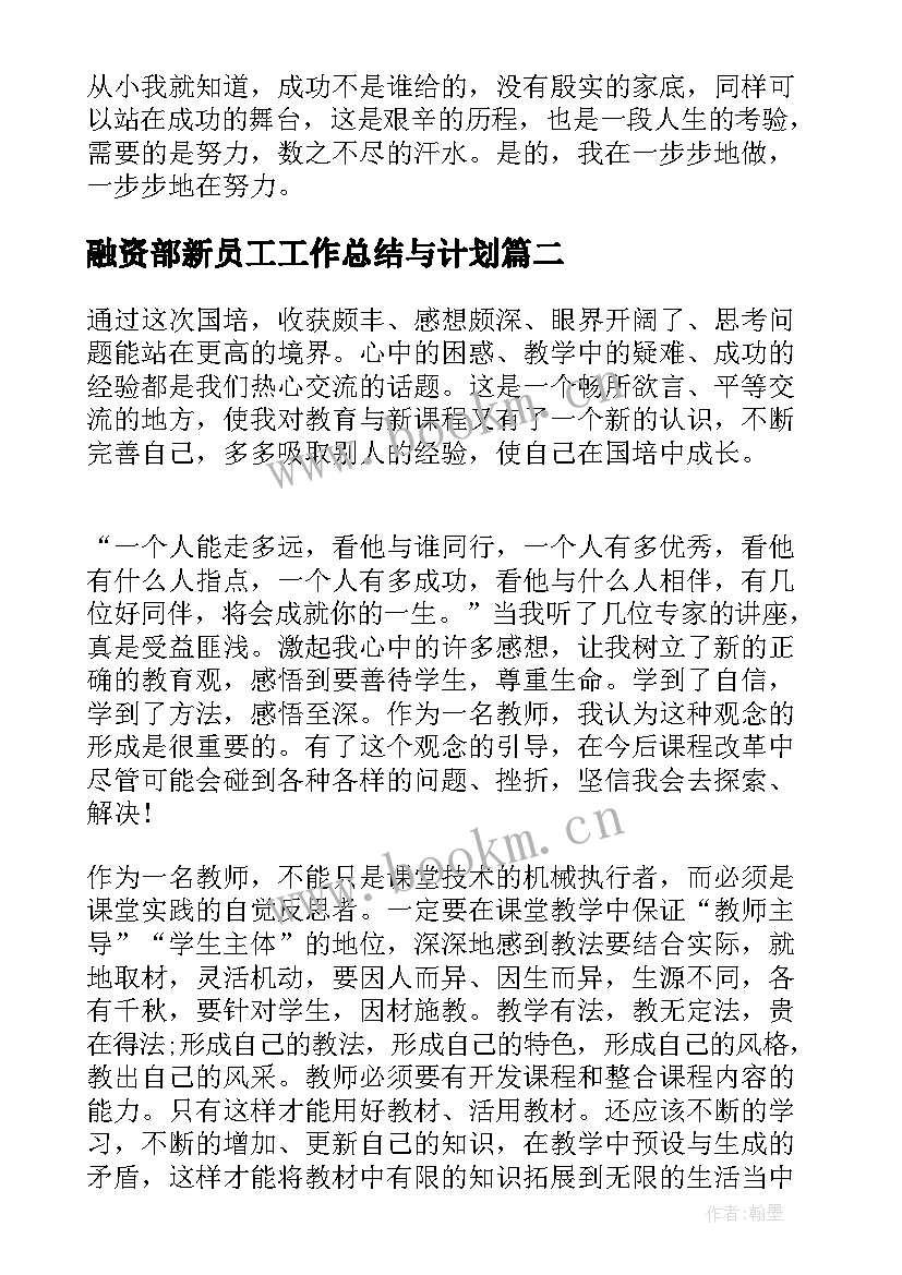 最新融资部新员工工作总结与计划 心得体会学习心得体会(大全10篇)