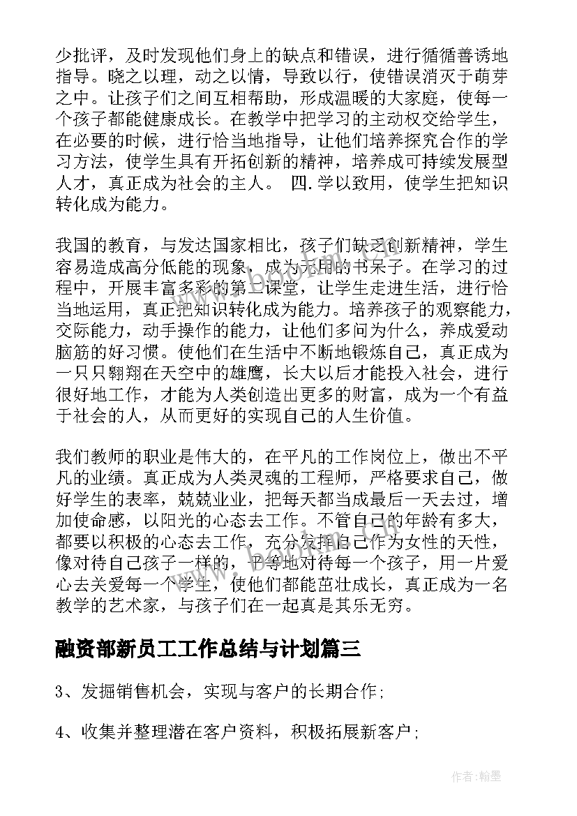 最新融资部新员工工作总结与计划 心得体会学习心得体会(大全10篇)