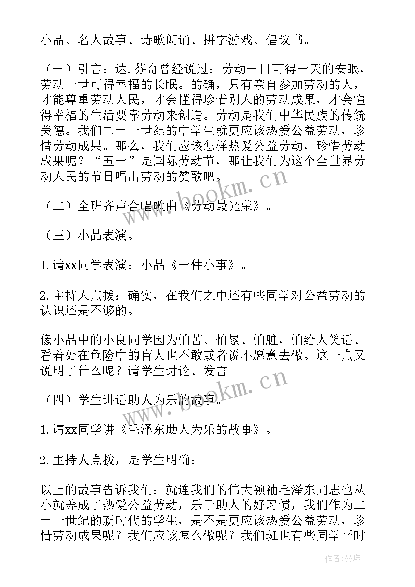 2023年小学班会活动记录 五一劳动节班会策划(大全8篇)