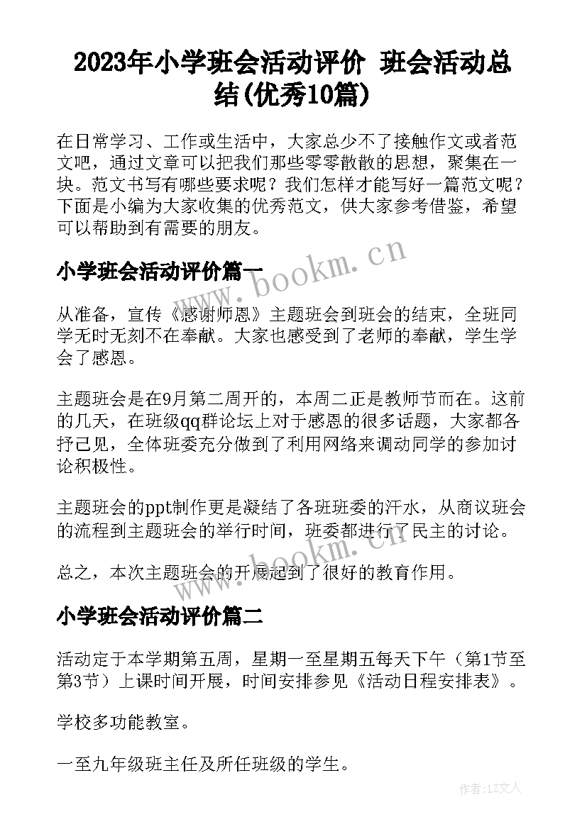 2023年小学班会活动评价 班会活动总结(优秀10篇)