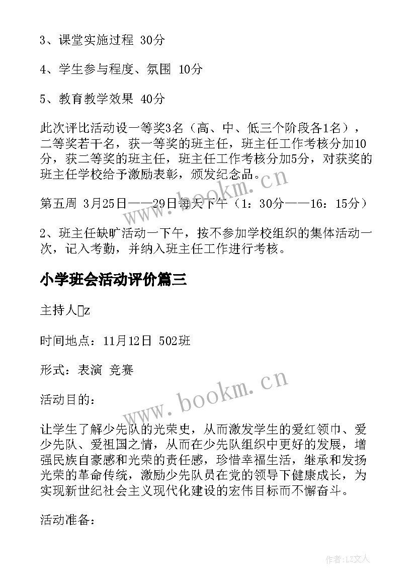 2023年小学班会活动评价 班会活动总结(优秀10篇)