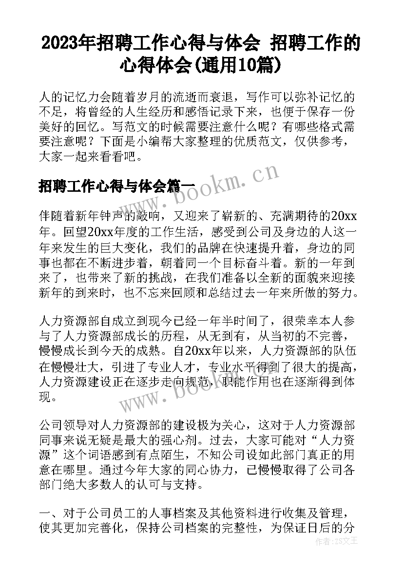 2023年招聘工作心得与体会 招聘工作的心得体会(通用10篇)