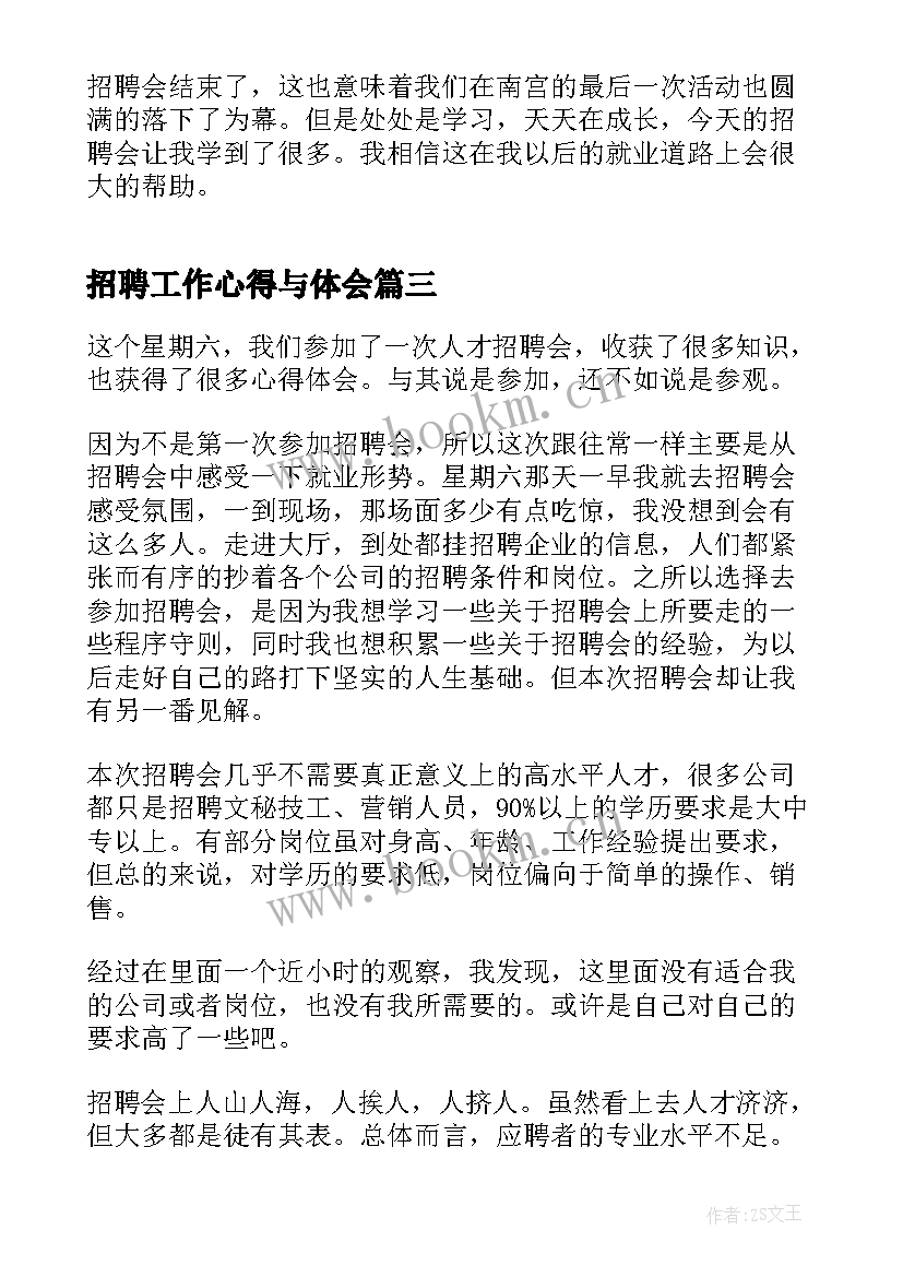 2023年招聘工作心得与体会 招聘工作的心得体会(通用10篇)