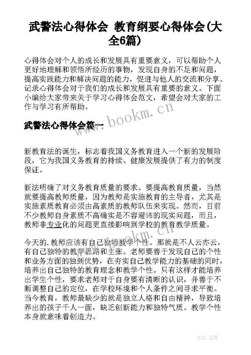 武警法心得体会 教育纲要心得体会(大全6篇)