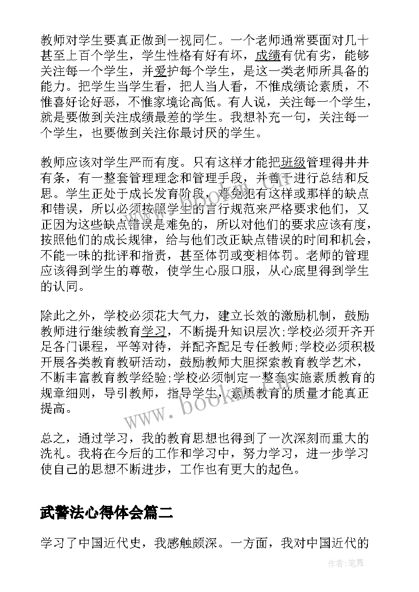 武警法心得体会 教育纲要心得体会(大全6篇)