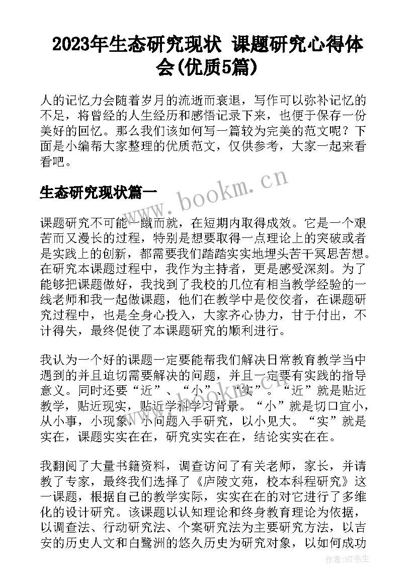 2023年生态研究现状 课题研究心得体会(优质5篇)