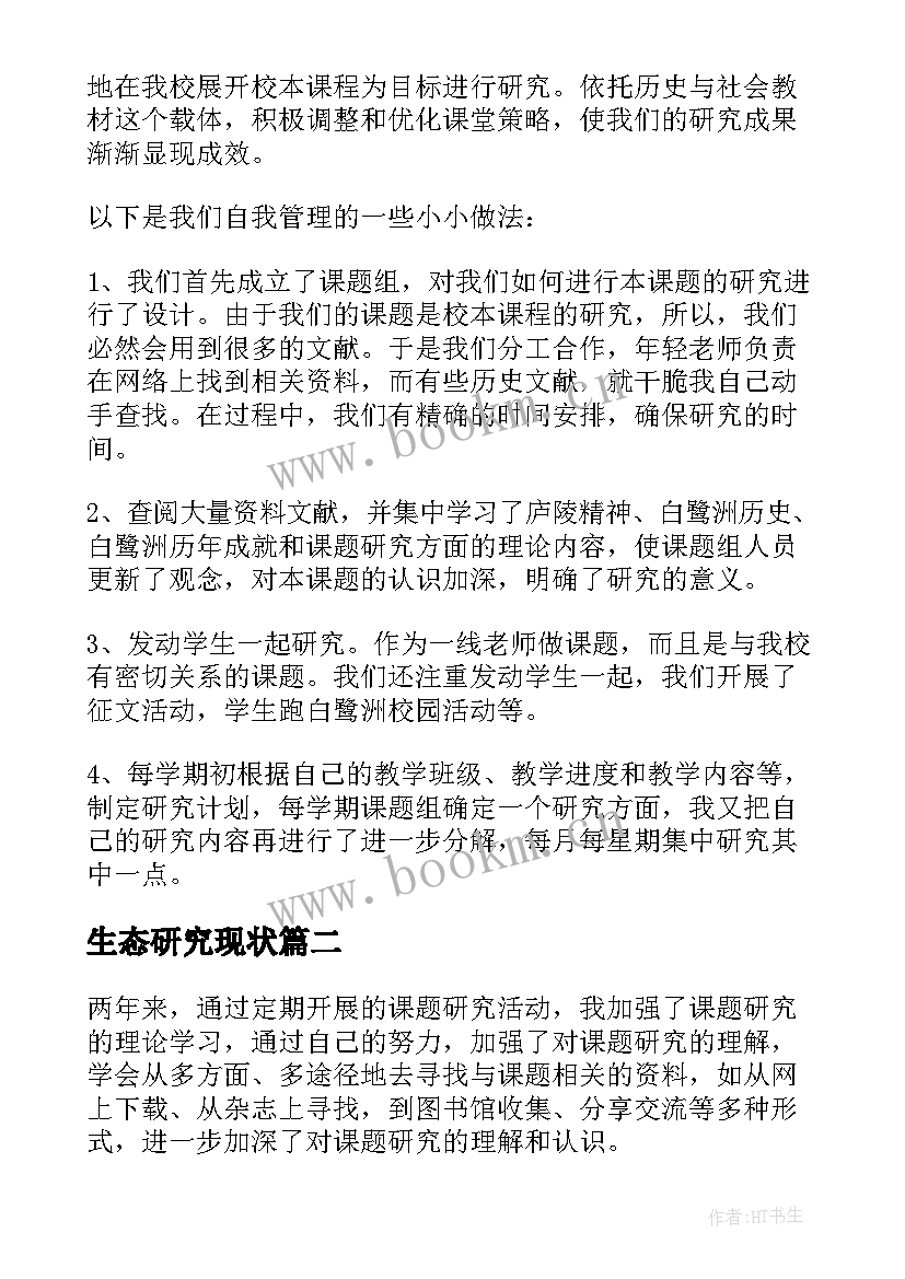 2023年生态研究现状 课题研究心得体会(优质5篇)