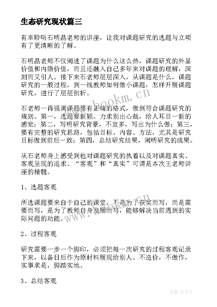 2023年生态研究现状 课题研究心得体会(优质5篇)