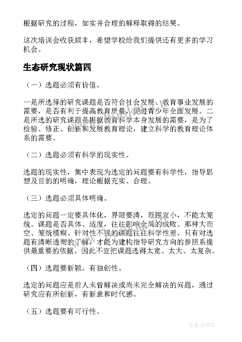 2023年生态研究现状 课题研究心得体会(优质5篇)