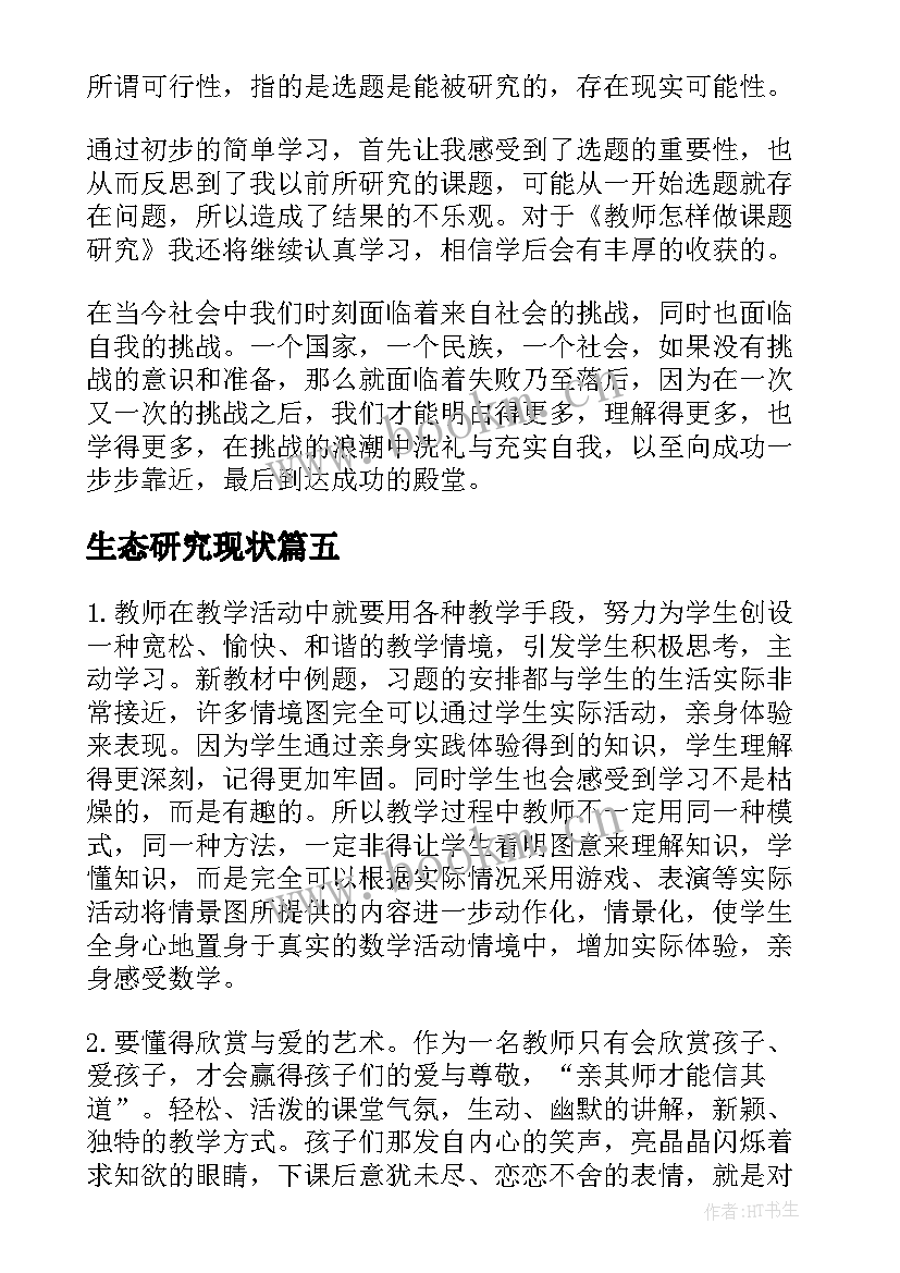 2023年生态研究现状 课题研究心得体会(优质5篇)