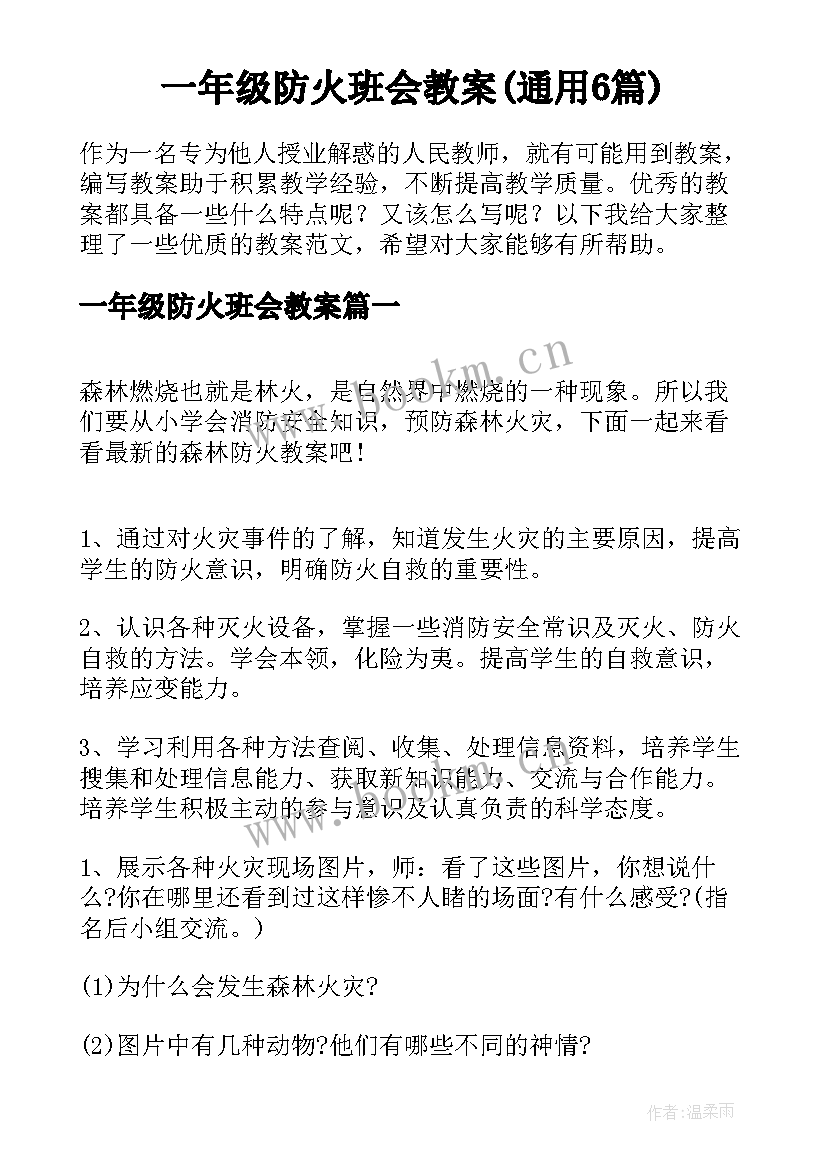 一年级防火班会教案(通用6篇)