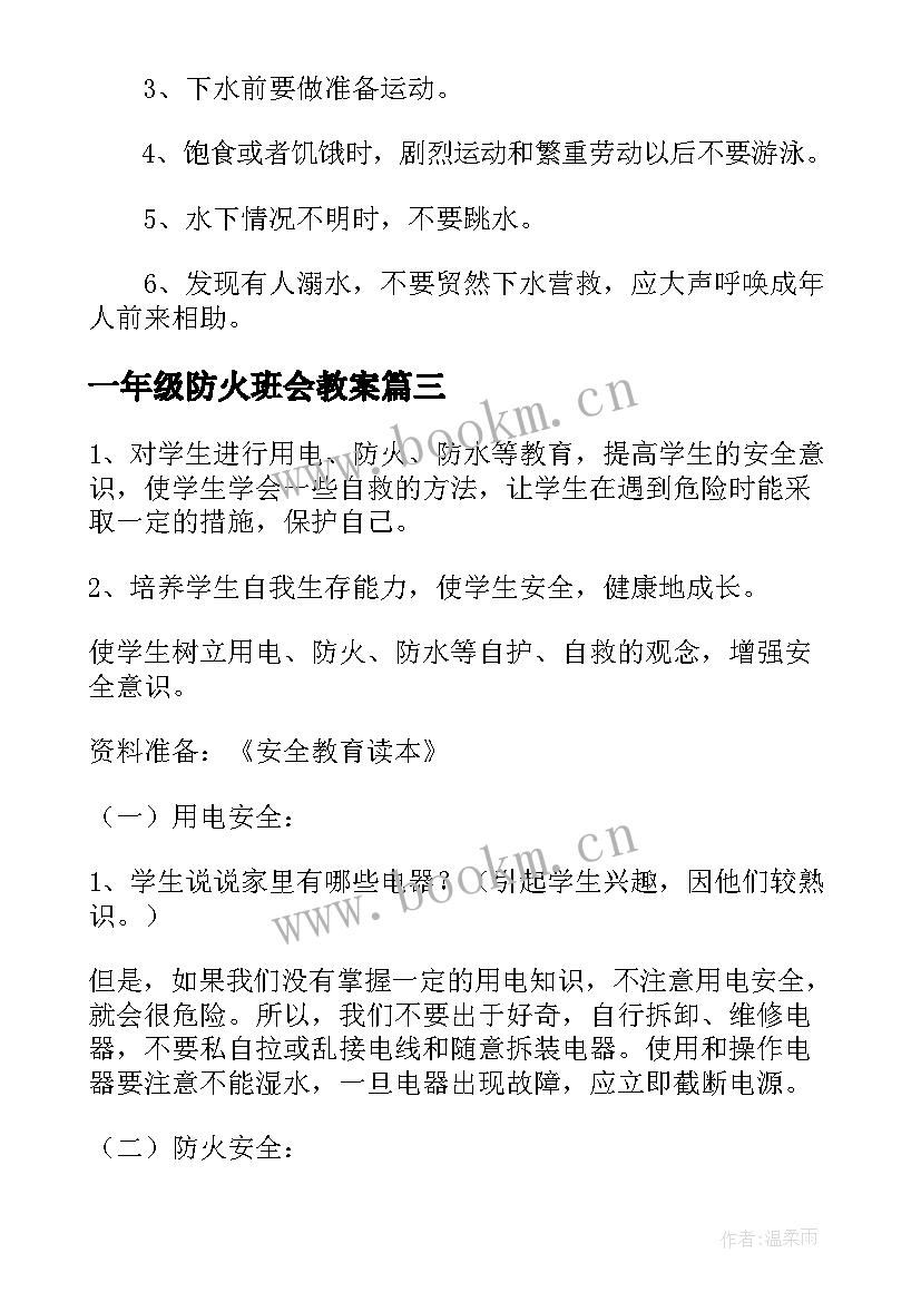 一年级防火班会教案(通用6篇)