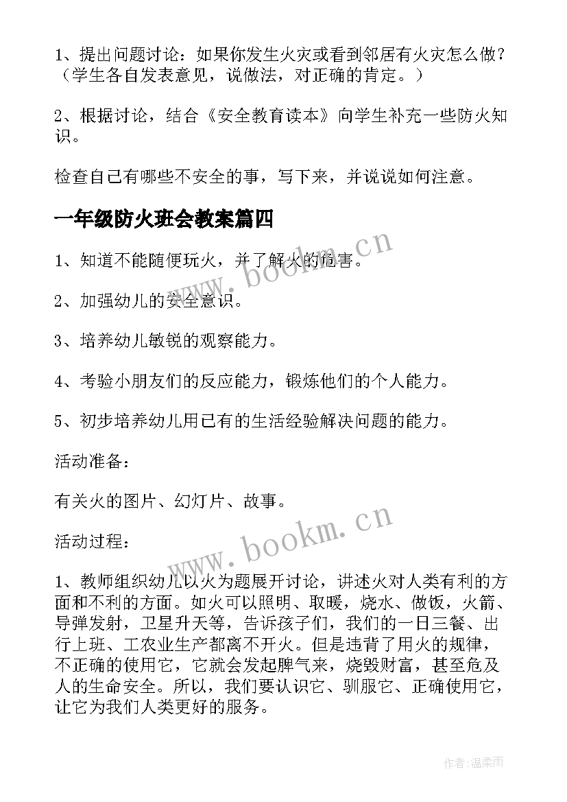 一年级防火班会教案(通用6篇)