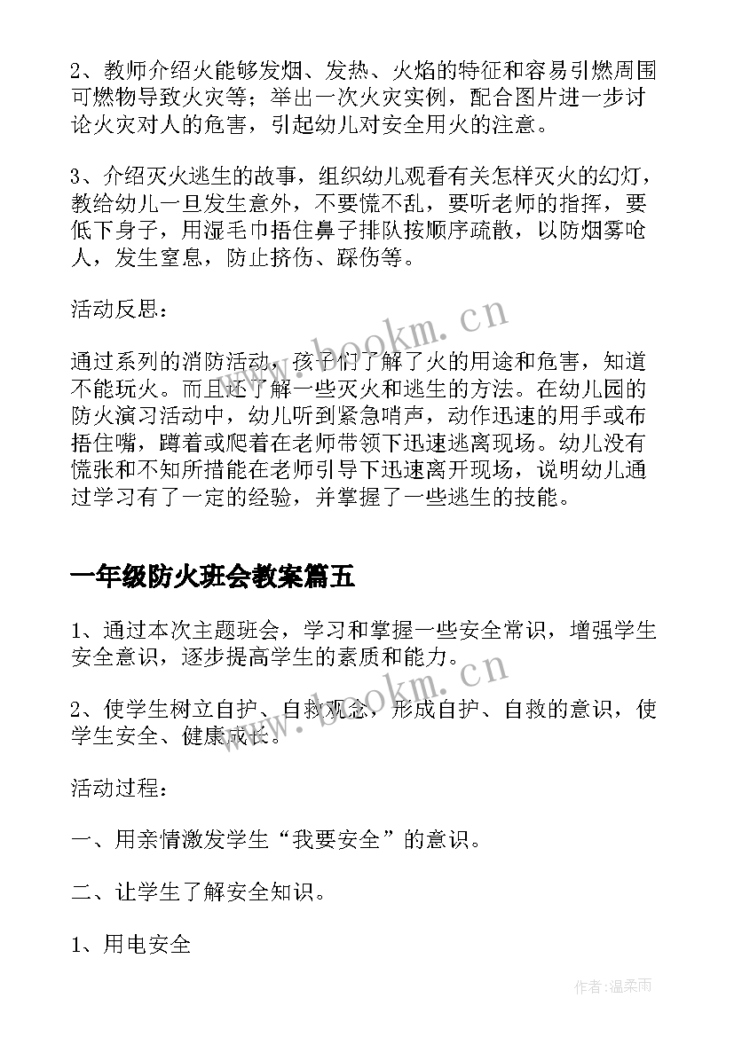 一年级防火班会教案(通用6篇)