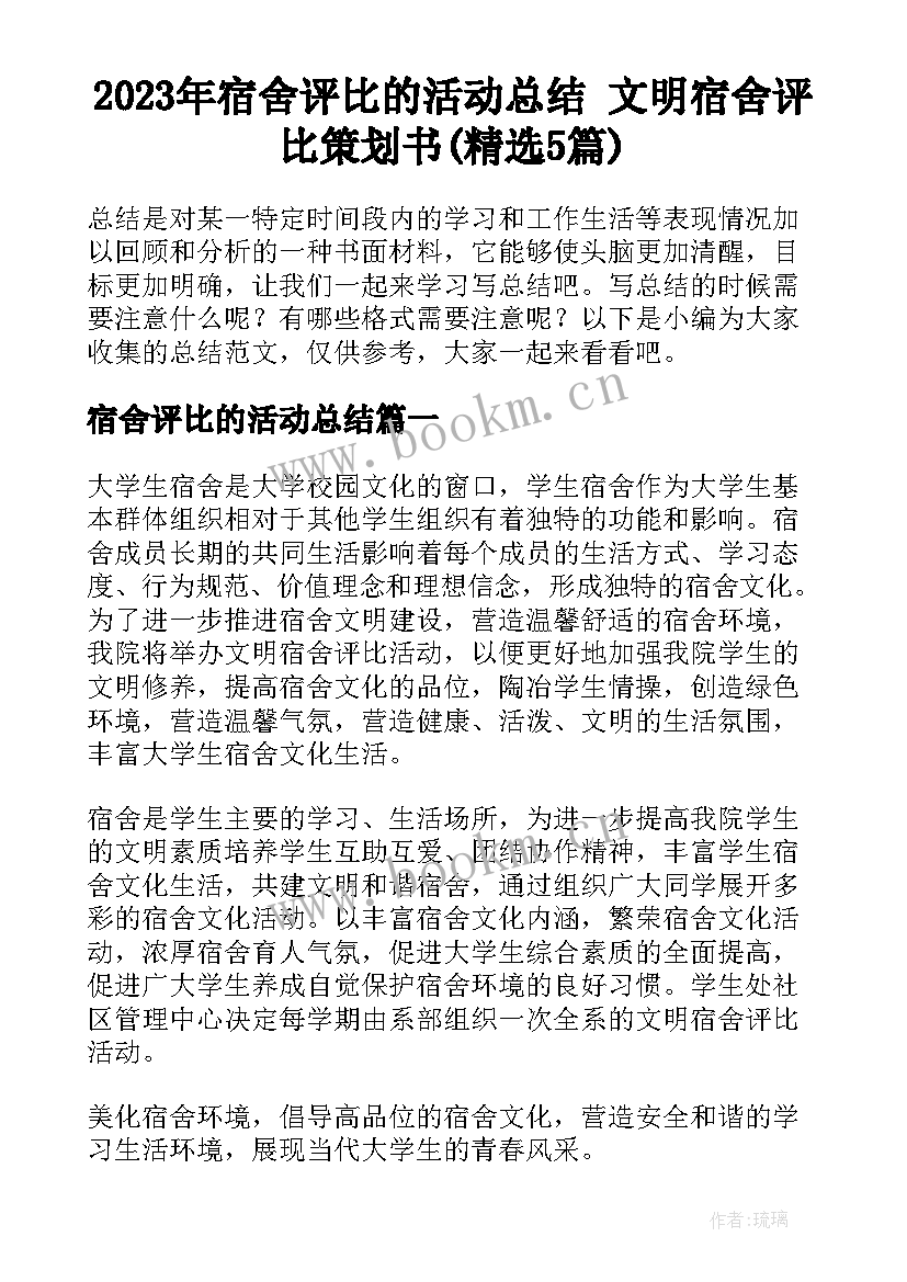 2023年宿舍评比的活动总结 文明宿舍评比策划书(精选5篇)