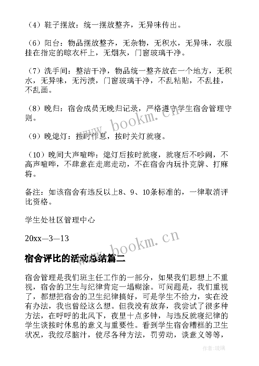 2023年宿舍评比的活动总结 文明宿舍评比策划书(精选5篇)