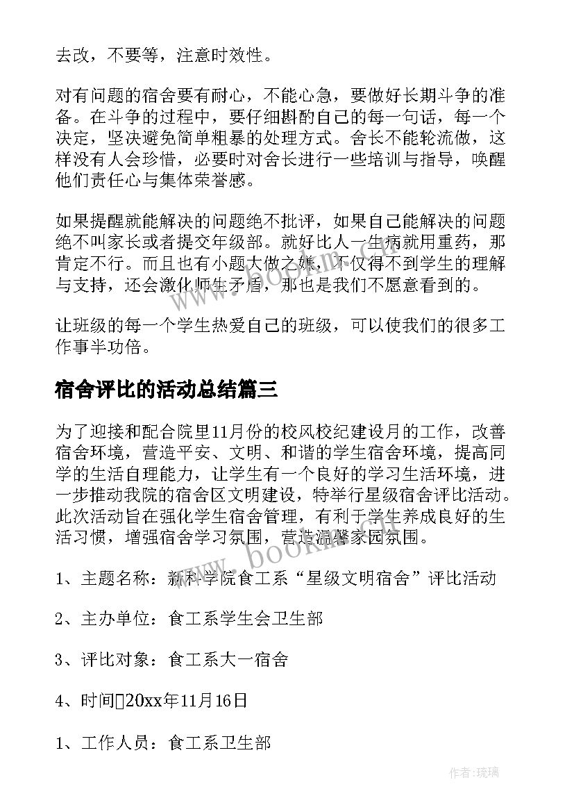 2023年宿舍评比的活动总结 文明宿舍评比策划书(精选5篇)