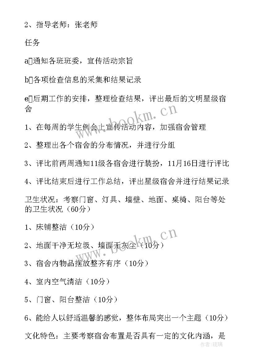 2023年宿舍评比的活动总结 文明宿舍评比策划书(精选5篇)