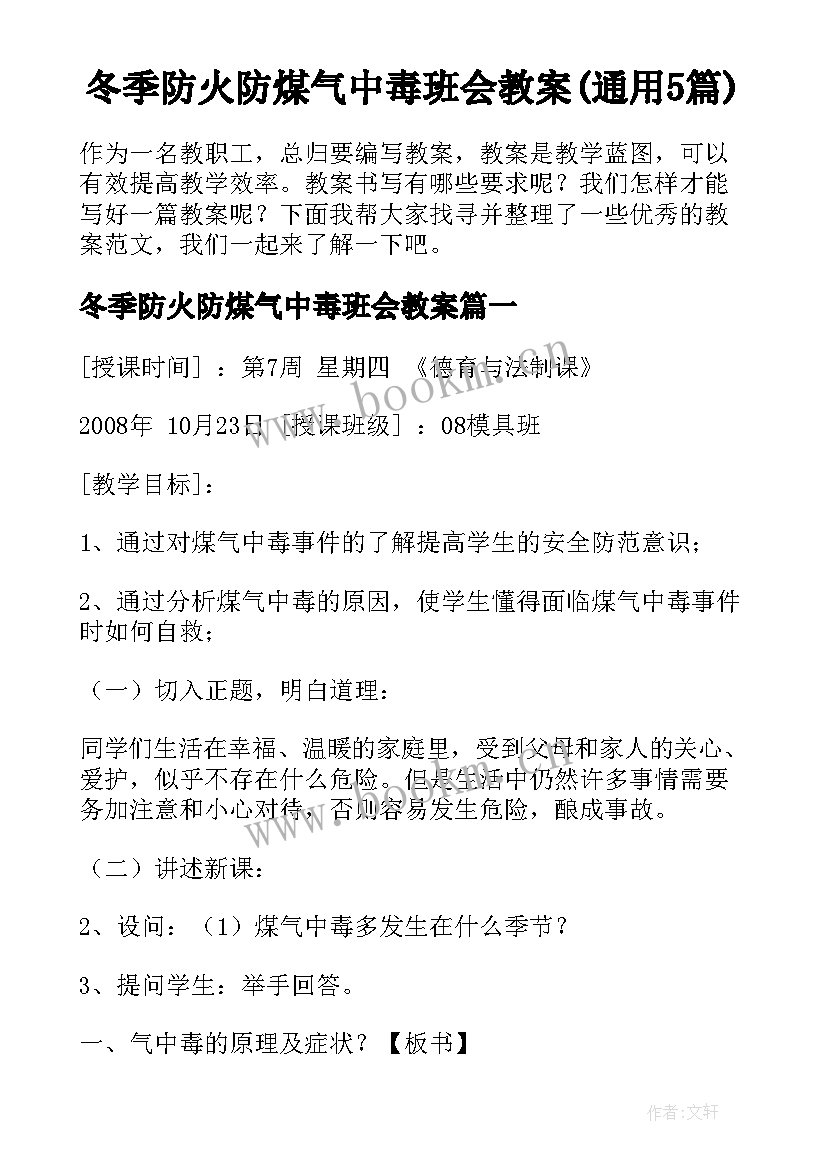 冬季防火防煤气中毒班会教案(通用5篇)