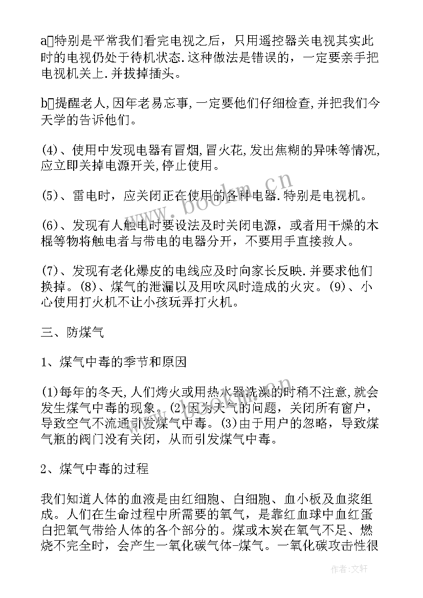 冬季防火防煤气中毒班会教案(通用5篇)