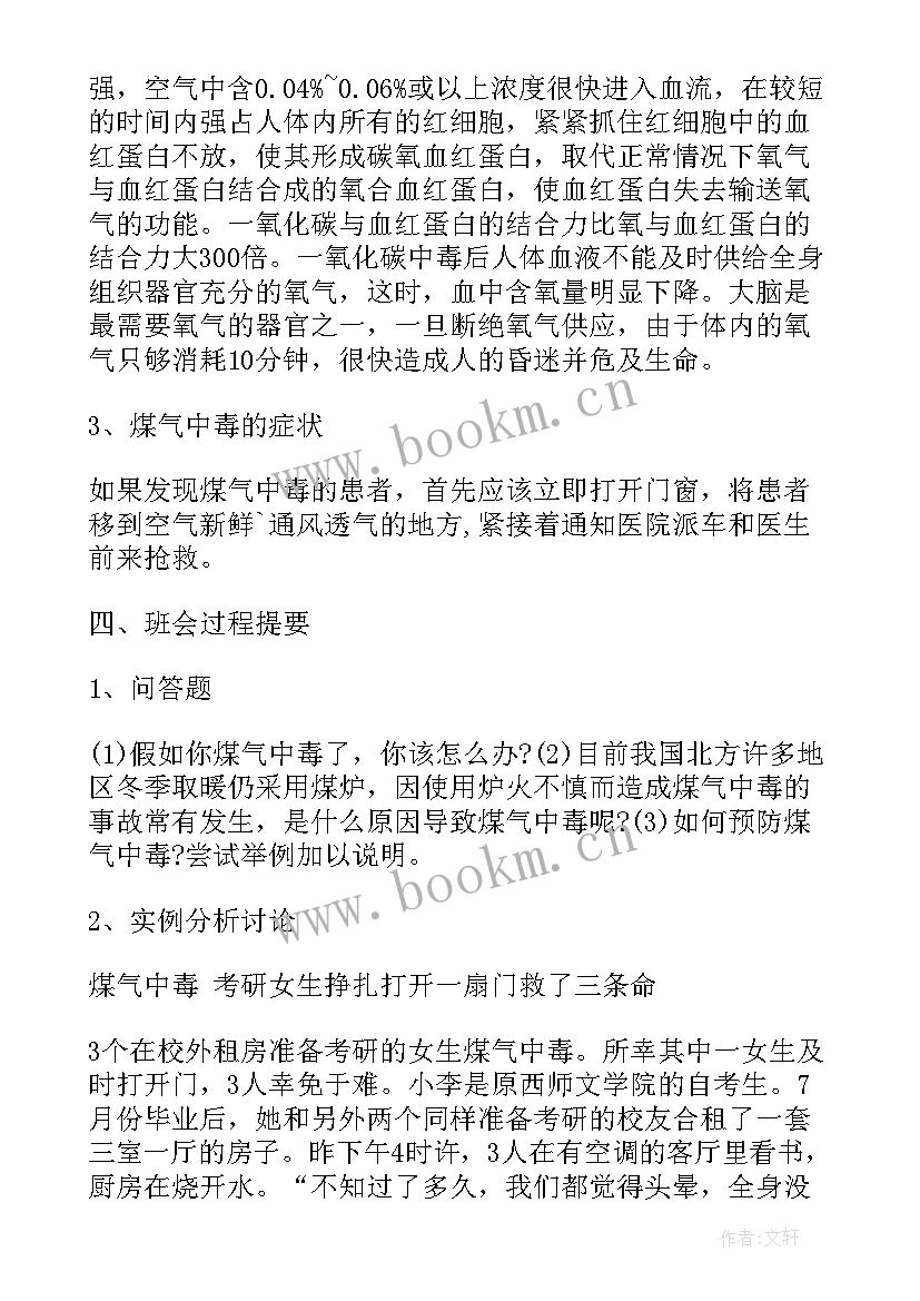 冬季防火防煤气中毒班会教案(通用5篇)