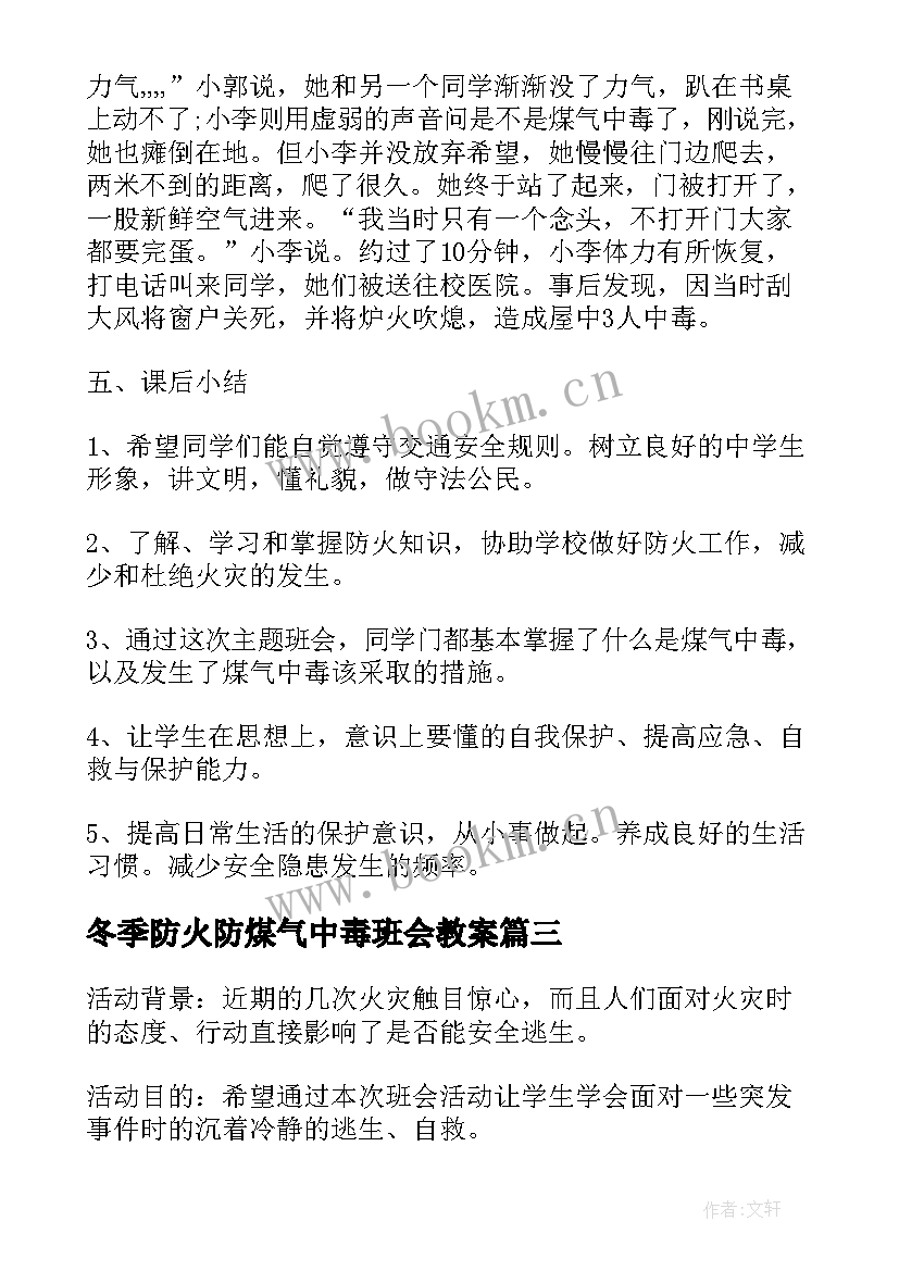 冬季防火防煤气中毒班会教案(通用5篇)