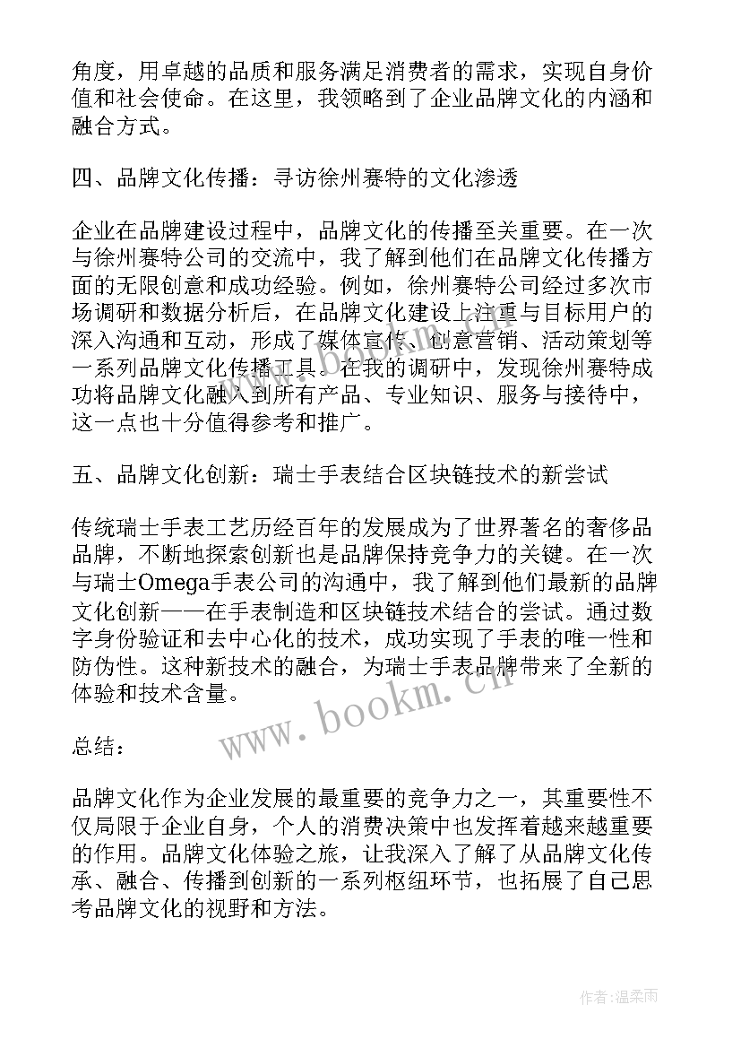 体验文化心得体会 品牌文化体验心得体会(实用10篇)