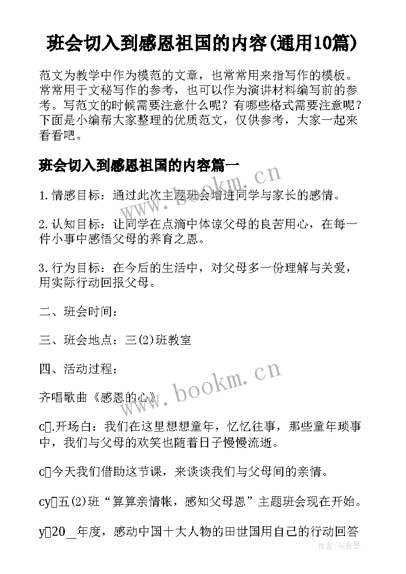 班会切入到感恩祖国的内容(通用10篇)