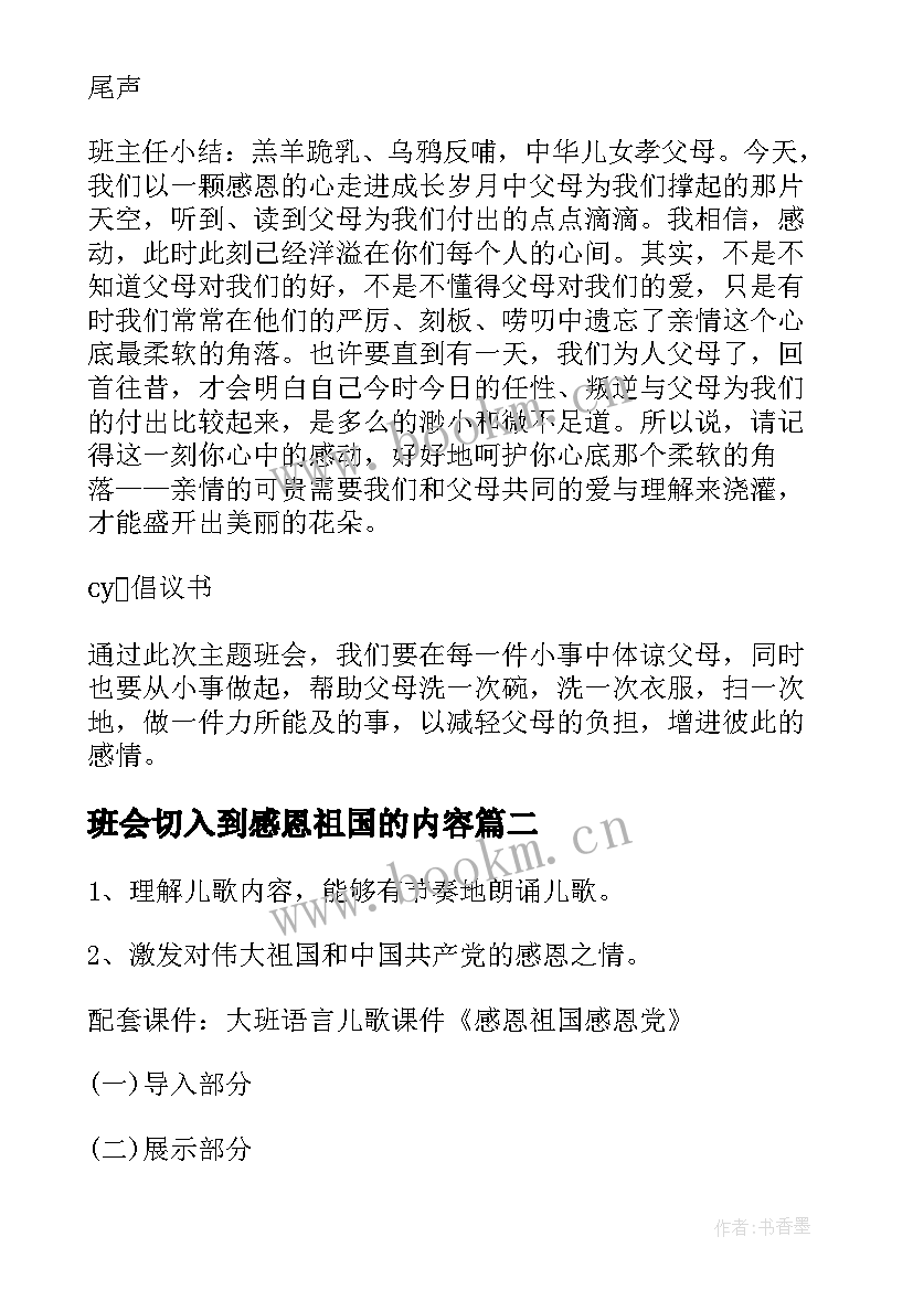 班会切入到感恩祖国的内容(通用10篇)