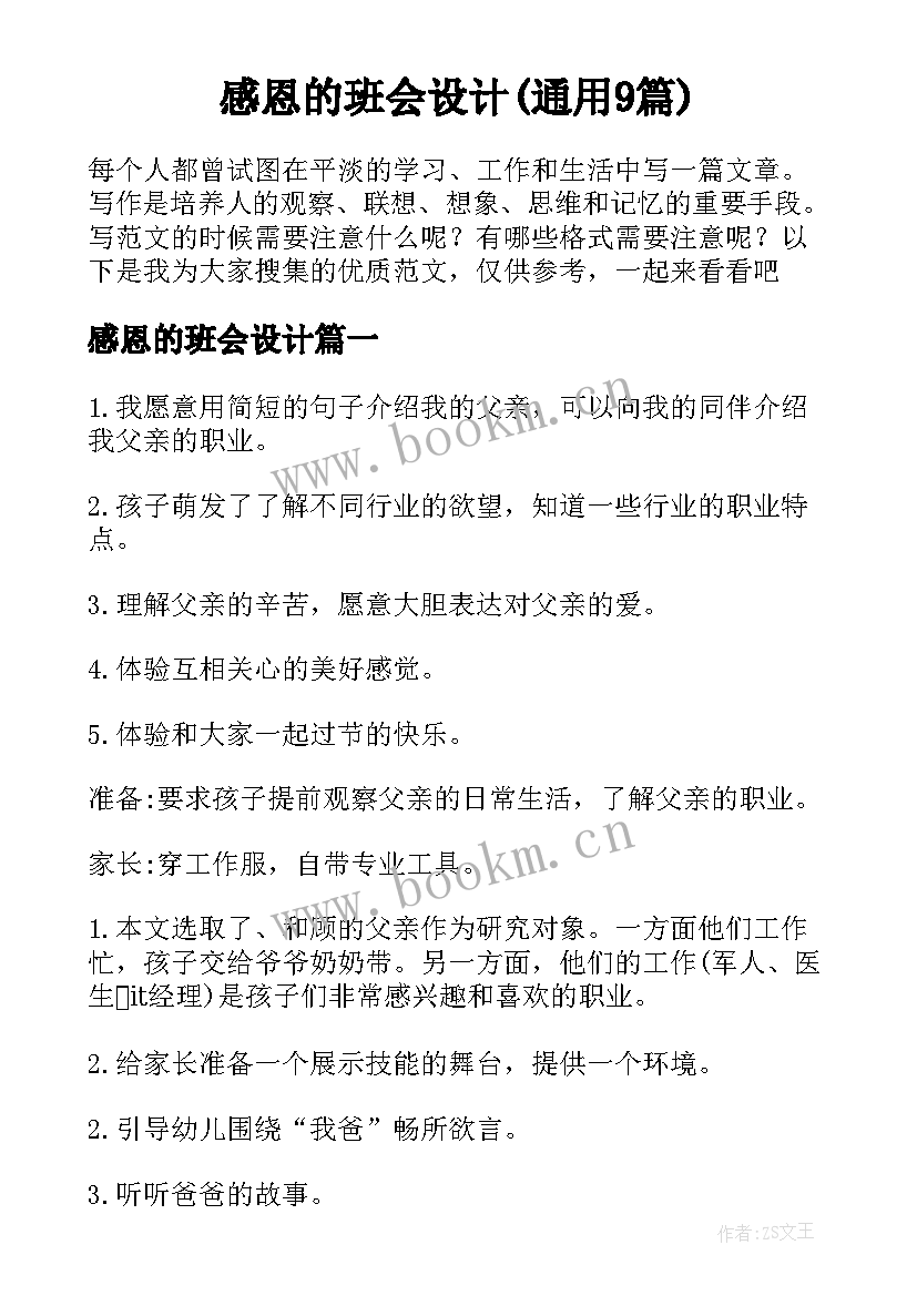 感恩的班会设计(通用9篇)