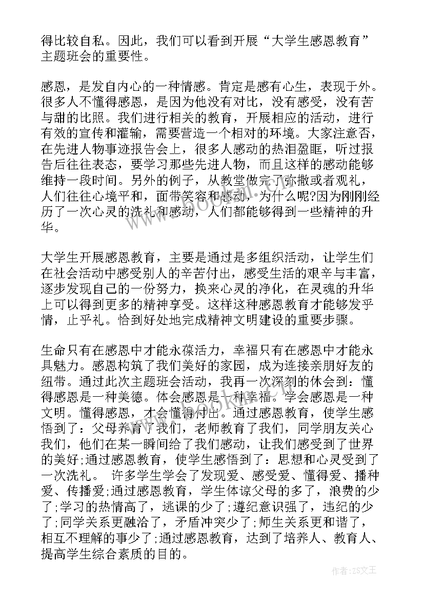 感恩的班会设计(通用9篇)