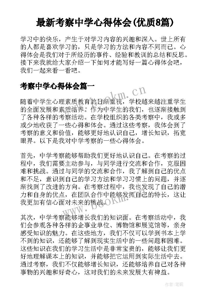 最新考察中学心得体会(优质8篇)