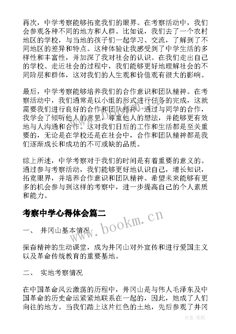 最新考察中学心得体会(优质8篇)