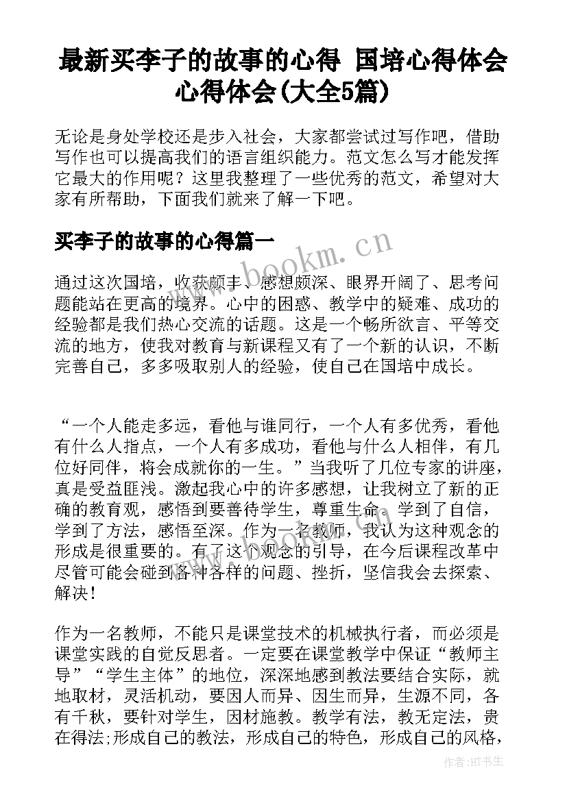 最新买李子的故事的心得 国培心得体会心得体会(大全5篇)