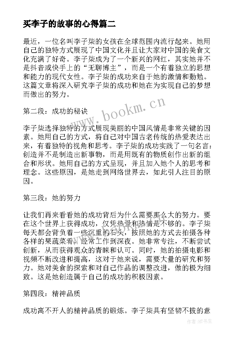 最新买李子的故事的心得 国培心得体会心得体会(大全5篇)