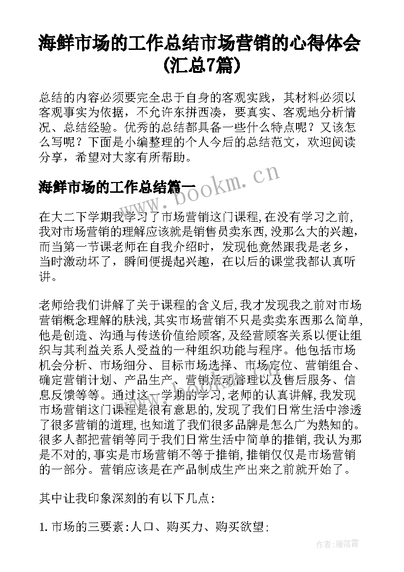 海鲜市场的工作总结 市场营销的心得体会(汇总7篇)