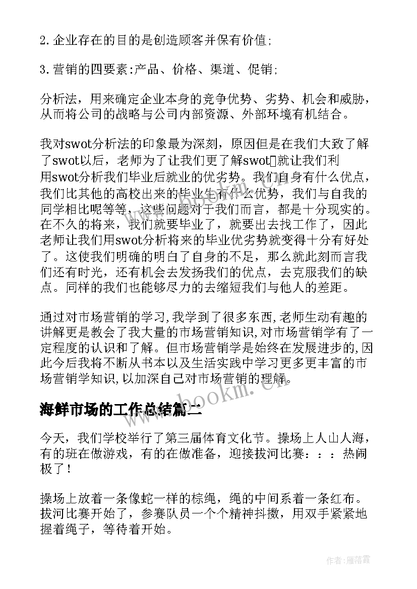 海鲜市场的工作总结 市场营销的心得体会(汇总7篇)