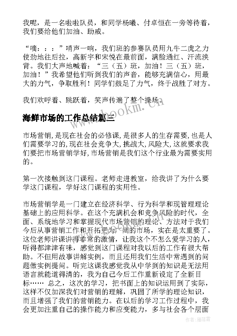 海鲜市场的工作总结 市场营销的心得体会(汇总7篇)