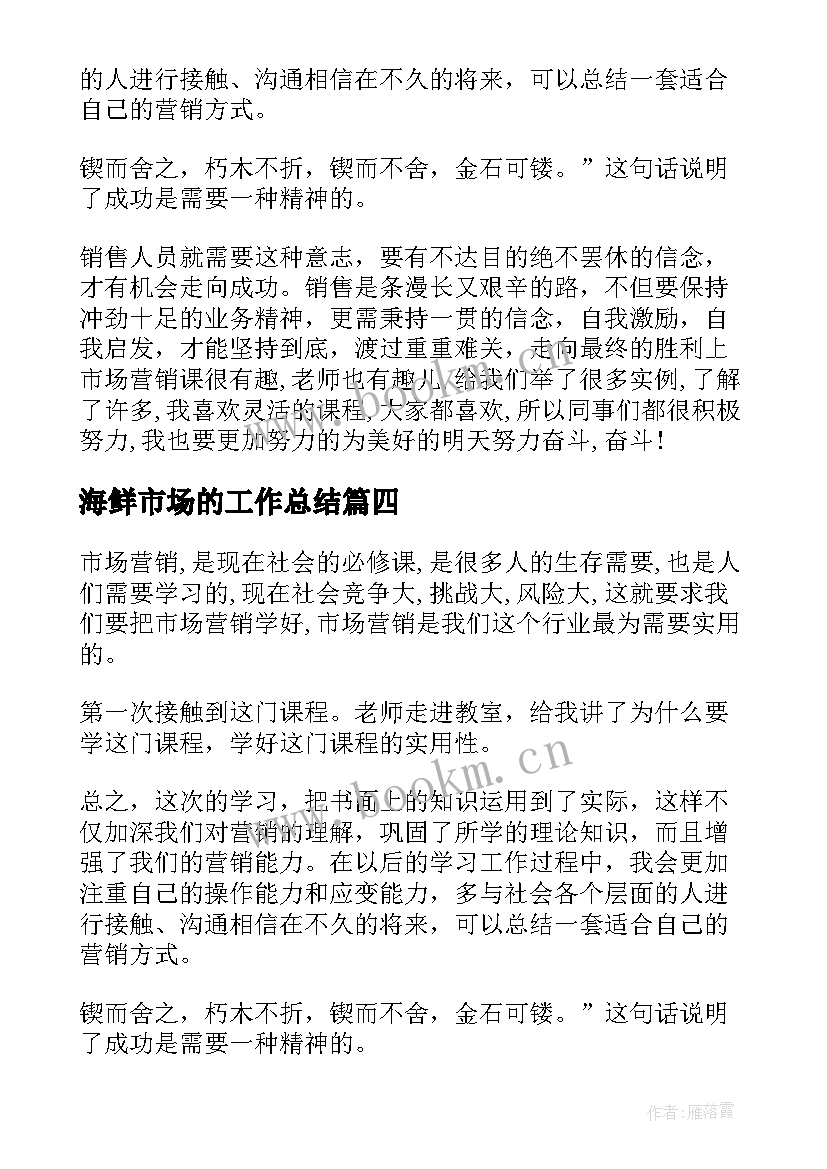 海鲜市场的工作总结 市场营销的心得体会(汇总7篇)