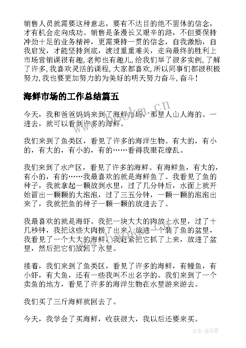 海鲜市场的工作总结 市场营销的心得体会(汇总7篇)