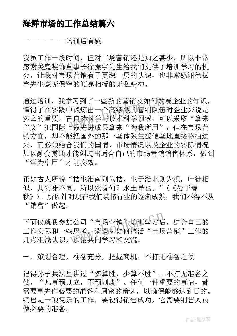 海鲜市场的工作总结 市场营销的心得体会(汇总7篇)