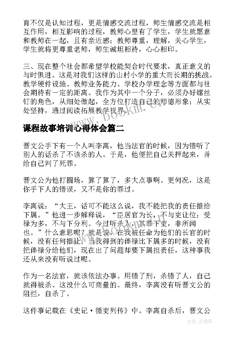 最新课程故事培训心得体会(汇总10篇)